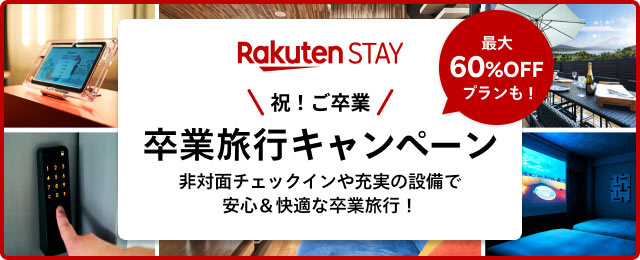 Rakuten STAY 卒業旅行キャンペーン