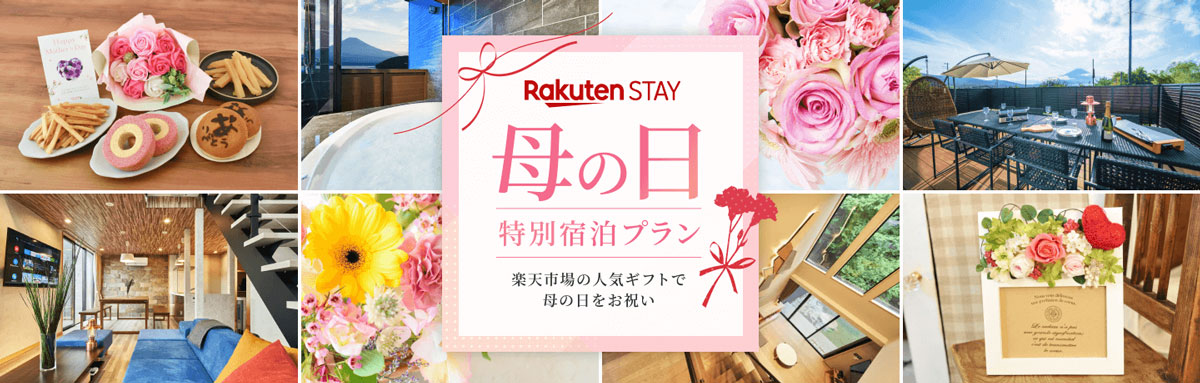 Rakuten STAY 母の日特別宿泊プラン