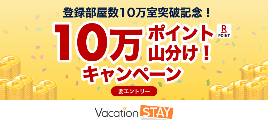 Vacation STAY 登録部屋数10満室突破記念！10万ポイント山分けキャンペーン