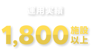 運用実績 1,800施設以上