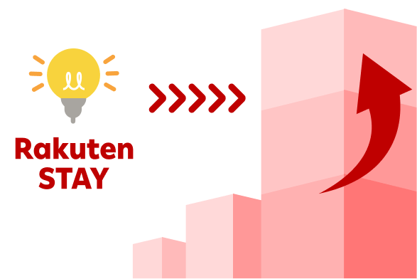 Rakuten STAYのノウハウを展開して収益UP