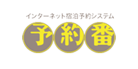 予約番