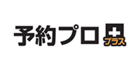 予約プロ プラス