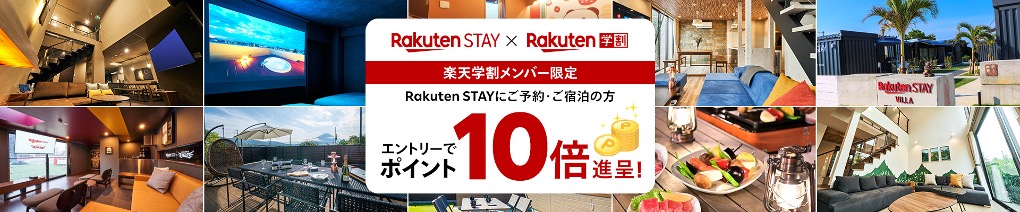 Rakuten STAY x 楽天学割メンバー限定キャンペーン