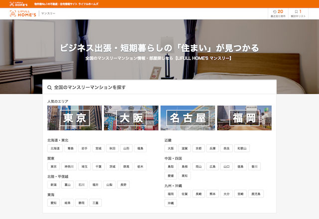 LIFULL HOME'S マンスリー | トップページ