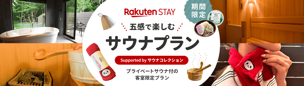 Rakuten STAY 五感で楽しむサウナプラン