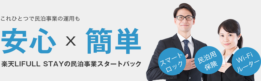 これひとつで民泊事業の運用も安心x簡単楽天LIFULL STAYの民泊事業スタートパック